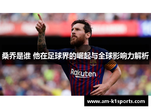 桑乔是谁 他在足球界的崛起与全球影响力解析