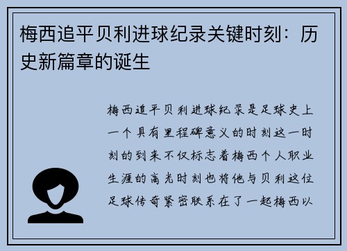 梅西追平贝利进球纪录关键时刻:历史新篇章的诞生 梅西追平贝利进球纪录关键时刻:历史新篇章的诞生