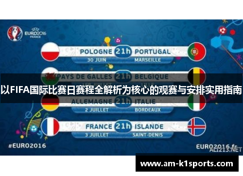 以FIFA国际比赛日赛程全解析为核心的观赛与安排实用指南