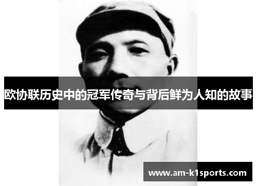 欧协联历史中的冠军传奇与背后鲜为人知的故事 欧协联历史中的冠军传奇与背后鲜为人知的故事
