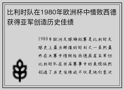 比利时队在1980年欧洲杯中惜败西德获得亚军创造历史佳绩 比利时队在1980年欧洲杯中惜败西德获得亚军创造历史佳绩