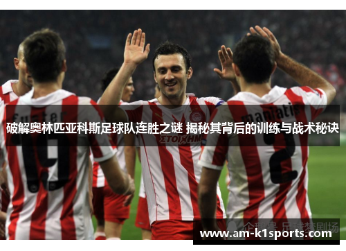 破解奥林匹亚科斯足球队连胜之谜 揭秘其背后的训练与战术秘诀 破解奥林匹亚科斯足球队连胜之谜 揭秘其背后的训练与战术秘诀