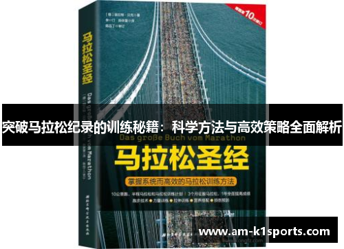突破马拉松纪录的训练秘籍:科学方法与高效策略全面解析 突破马拉松纪录的训练秘籍:科学方法与高效策略全面解析
