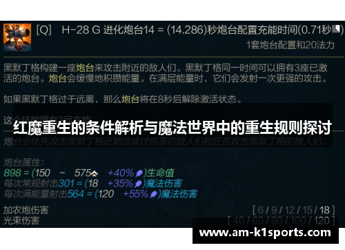 红魔重生的条件解析与魔法世界中的重生规则探讨