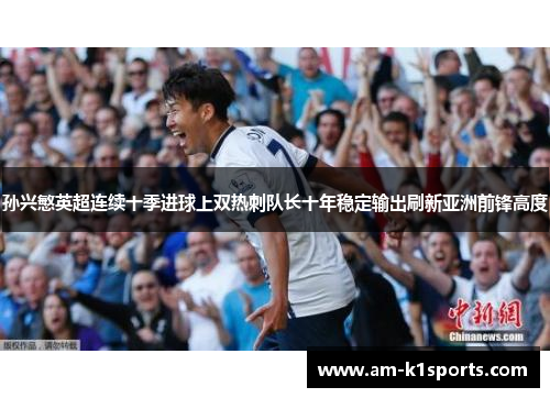 孙兴慜英超连续十季进球上双热刺队长十年稳定输出刷新亚洲前锋高度