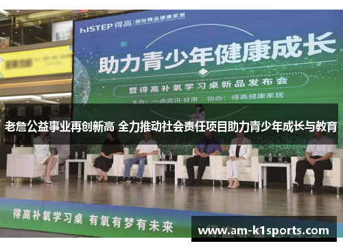 老詹公益事业再创新高 全力推动社会责任项目助力青少年成长与教育