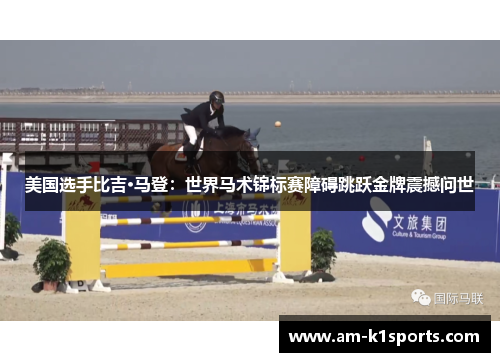 美国选手比吉·马登：世界马术锦标赛障碍跳跃金牌震撼问世