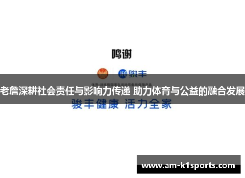 老詹深耕社会责任与影响力传递 助力体育与公益的融合发展