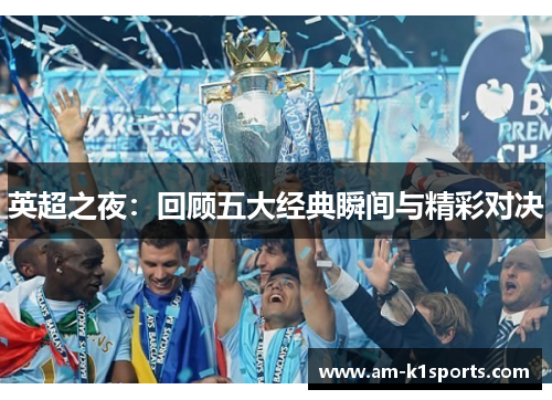 英超之夜：回顾五大经典瞬间与精彩对决