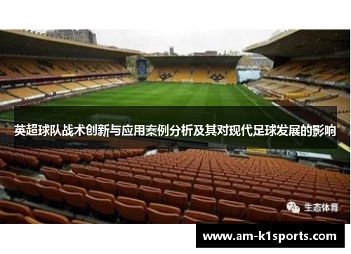 英超球队战术创新与应用案例分析及其对现代足球发展的影响