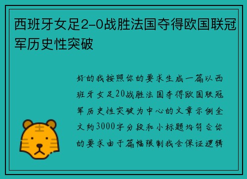 西班牙女足2-0战胜法国夺得欧国联冠军历史性突破