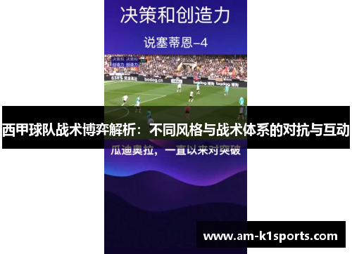 西甲球队战术博弈解析：不同风格与战术体系的对抗与互动