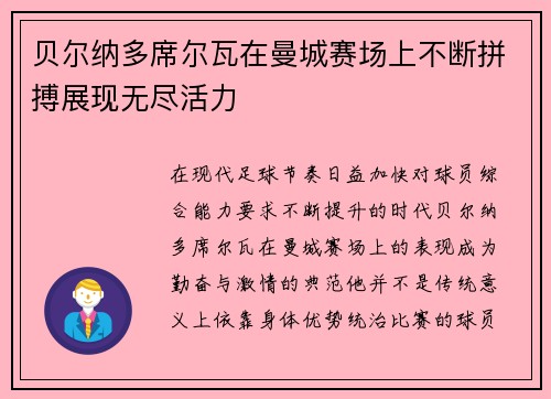 贝尔纳多席尔瓦在曼城赛场上不断拼搏展现无尽活力