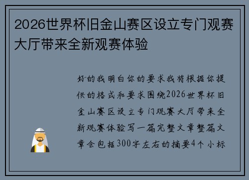 2026世界杯旧金山赛区设立专门观赛大厅带来全新观赛体验 2026世界杯旧金山赛区设立专门观赛大厅带来全新观赛体验
