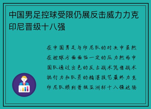 中国男足控球受限仍展反击威力力克印尼晋级十八强 中国男足控球受限仍展反击威力力克印尼晋级十八强