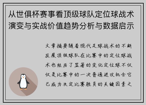 从世俱杯赛事看顶级球队定位球战术演变与实战价值趋势分析与数据启示 从世俱杯赛事看顶级球队定位球战术演变与实战价值趋势分析与数据启示