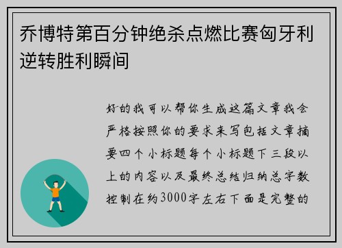 乔博特第百分钟绝杀点燃比赛匈牙利逆转胜利瞬间 乔博特第百分钟绝杀点燃比赛匈牙利逆转胜利瞬间