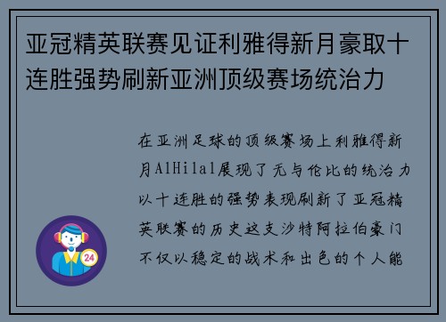 亚冠精英联赛见证利雅得新月豪取十连胜强势刷新亚洲顶级赛场统治力 亚冠精英联赛见证利雅得新月豪取十连胜强势刷新亚洲顶级赛场统治力