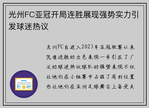 光州FC亚冠开局连胜展现强势实力引发球迷热议 光州FC亚冠开局连胜展现强势实力引发球迷热议