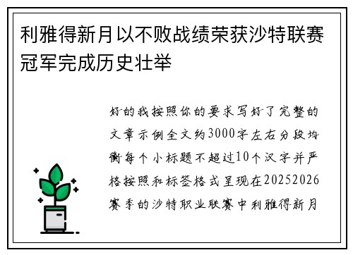 利雅得新月以不败战绩荣获沙特联赛冠军完成历史壮举 利雅得新月以不败战绩荣获沙特联赛冠军完成历史壮举