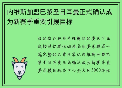 内维斯加盟巴黎圣日耳曼正式确认成为新赛季重要引援目标 内维斯加盟巴黎圣日耳曼正式确认成为新赛季重要引援目标