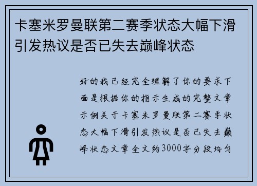 卡塞米罗曼联第二赛季状态大幅下滑引发热议是否已失去巅峰状态 卡塞米罗曼联第二赛季状态大幅下滑引发热议是否已失去巅峰状态