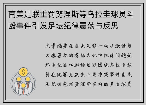 南美足联重罚努涅斯等乌拉圭球员斗殴事件引发足坛纪律震荡与反思 南美足联重罚努涅斯等乌拉圭球员斗殴事件引发足坛纪律震荡与反思