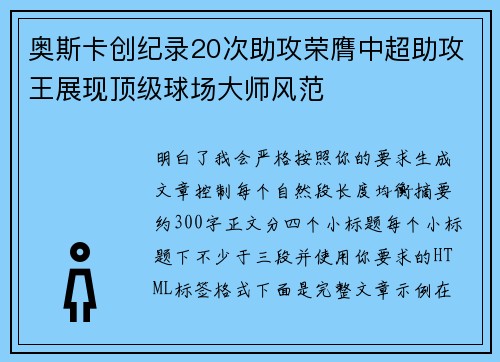 奥斯卡创纪录20次助攻荣膺中超助攻王展现顶级球场大师风范 奥斯卡创纪录20次助攻荣膺中超助攻王展现顶级球场大师风范
