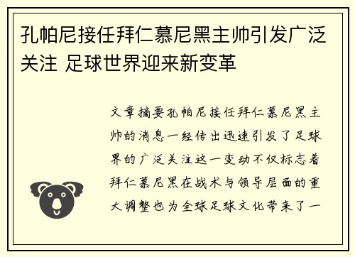 孔帕尼接任拜仁慕尼黑主帅引发广泛关注 足球世界迎来新变革 孔帕尼接任拜仁慕尼黑主帅引发广泛关注 足球世界迎来新变革