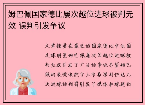 姆巴佩国家德比屡次越位进球被判无效 误判引发争议