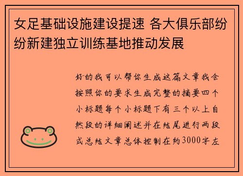 女足基础设施建设提速 各大俱乐部纷纷新建独立训练基地推动发展 女足基础设施建设提速 各大俱乐部纷纷新建独立训练基地推动发展