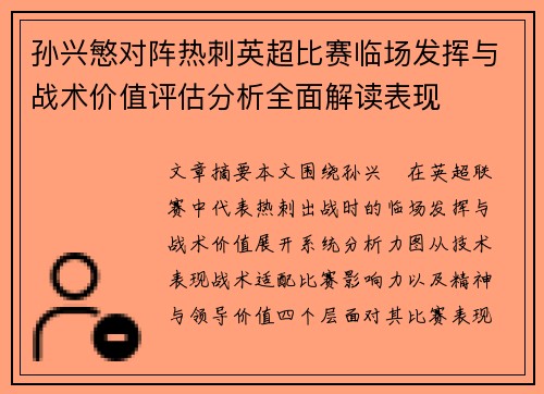 孙兴慜对阵热刺英超比赛临场发挥与战术价值评估分析全面解读表现