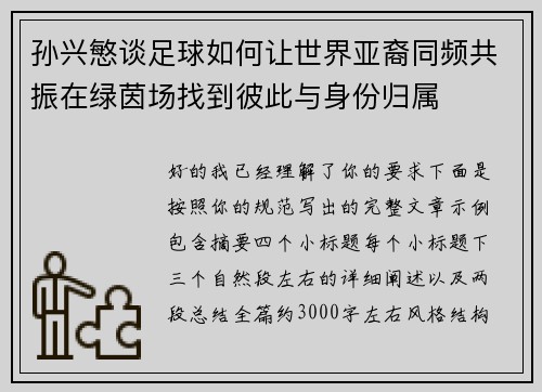 孙兴慜谈足球如何让世界亚裔同频共振在绿茵场找到彼此与身份归属 孙兴慜谈足球如何让世界亚裔同频共振在绿茵场找到彼此与身份归属