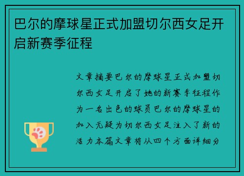 巴尔的摩球星正式加盟切尔西女足开启新赛季征程 巴尔的摩球星正式加盟切尔西女足开启新赛季征程