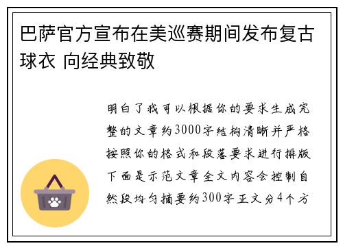 巴萨官方宣布在美巡赛期间发布复古球衣 向经典致敬