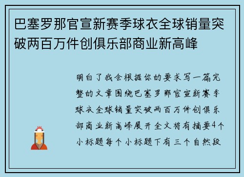 巴塞罗那官宣新赛季球衣全球销量突破两百万件创俱乐部商业新高峰 巴塞罗那官宣新赛季球衣全球销量突破两百万件创俱乐部商业新高峰