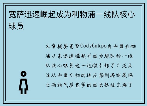 宽萨迅速崛起成为利物浦一线队核心球员 宽萨迅速崛起成为利物浦一线队核心球员