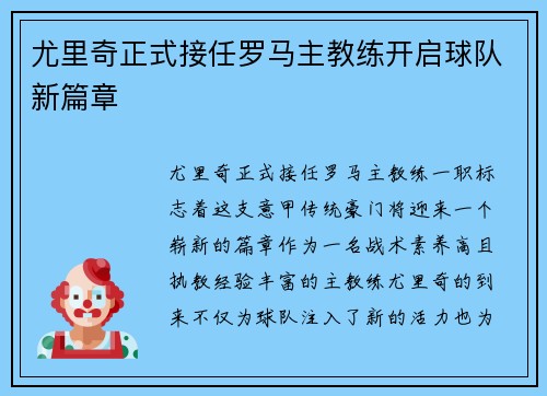 尤里奇正式接任罗马主教练开启球队新篇章