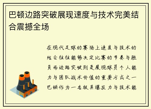 巴顿边路突破展现速度与技术完美结合震撼全场