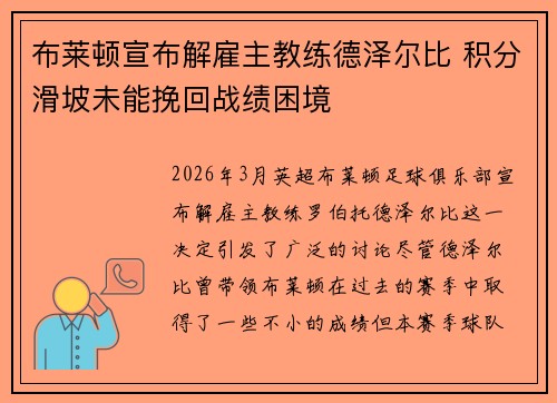 布莱顿宣布解雇主教练德泽尔比 积分滑坡未能挽回战绩困境