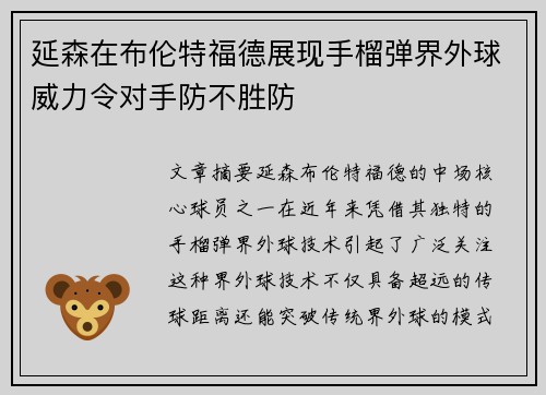 延森在布伦特福德展现手榴弹界外球威力令对手防不胜防 延森在布伦特福德展现手榴弹界外球威力令对手防不胜防