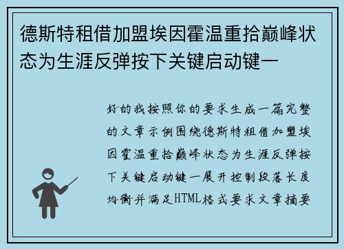 德斯特租借加盟埃因霍温重拾巅峰状态为生涯反弹按下关键启动键一