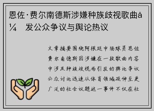 恩佐·费尔南德斯涉嫌种族歧视歌曲引发公众争议与舆论热议