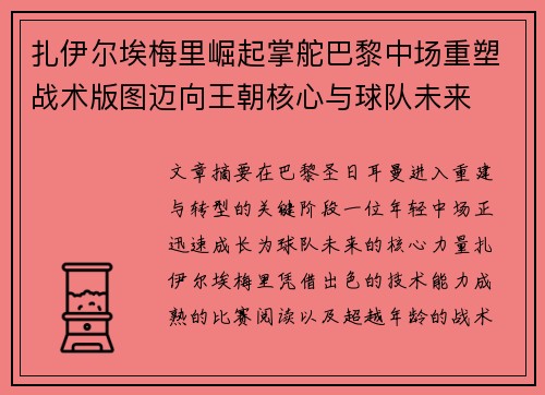 扎伊尔埃梅里崛起掌舵巴黎中场重塑战术版图迈向王朝核心与球队未来 扎伊尔埃梅里崛起掌舵巴黎中场重塑战术版图迈向王朝核心与球队未来