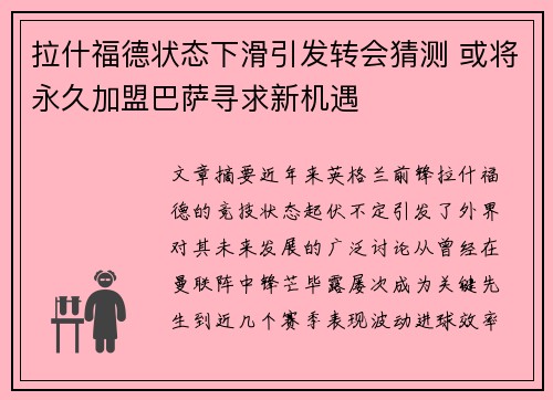 拉什福德状态下滑引发转会猜测 或将永久加盟巴萨寻求新机遇 拉什福德状态下滑引发转会猜测 或将永久加盟巴萨寻求新机遇