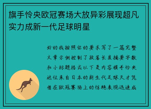 旗手怜央欧冠赛场大放异彩展现超凡实力成新一代足球明星 旗手怜央欧冠赛场大放异彩展现超凡实力成新一代足球明星