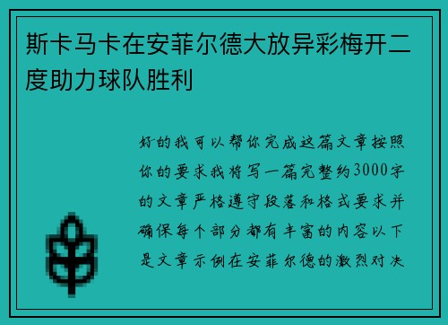 斯卡马卡在安菲尔德大放异彩梅开二度助力球队胜利 斯卡马卡在安菲尔德大放异彩梅开二度助力球队胜利