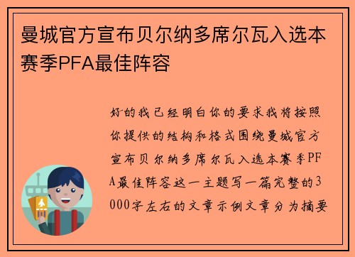 曼城官方宣布贝尔纳多席尔瓦入选本赛季PFA最佳阵容