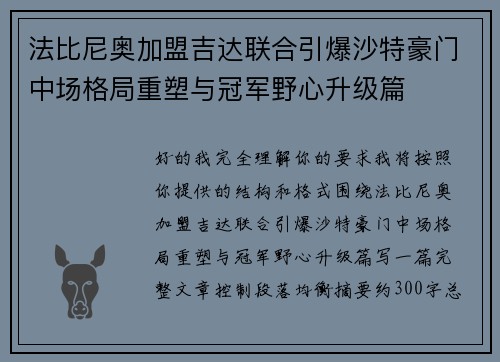 法比尼奥加盟吉达联合引爆沙特豪门中场格局重塑与冠军野心升级篇