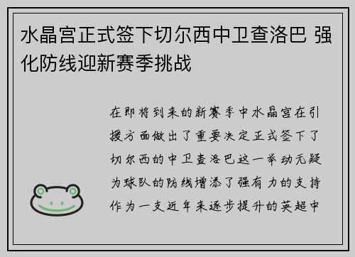 水晶宫正式签下切尔西中卫查洛巴 强化防线迎新赛季挑战 水晶宫正式签下切尔西中卫查洛巴 强化防线迎新赛季挑战